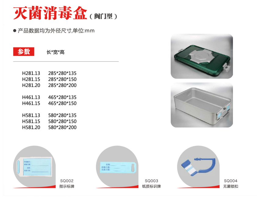 灭菌消毒盒（阀门型）