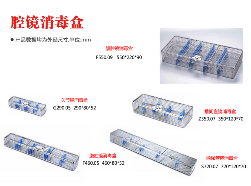 腔镜消毒盒